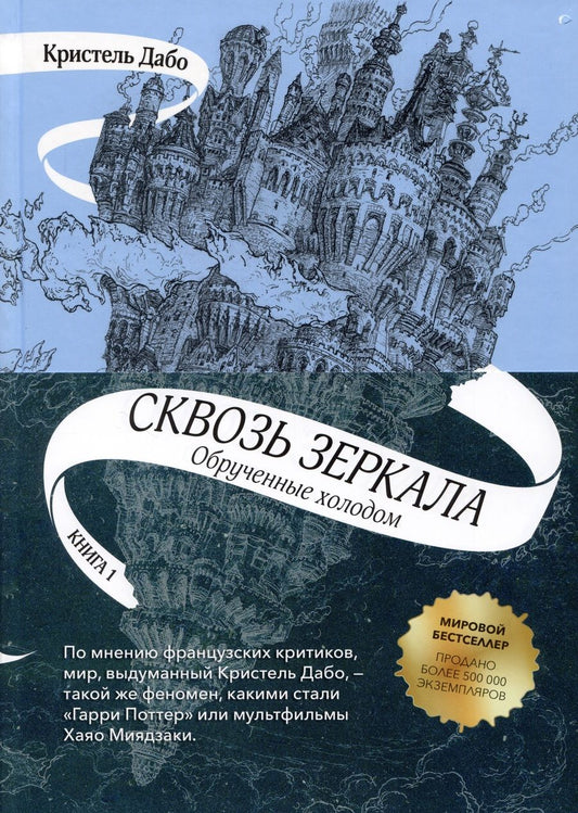 Обложка книги "Дабо: Сквозь зеркала. Книга 1. Обрученные холодом"