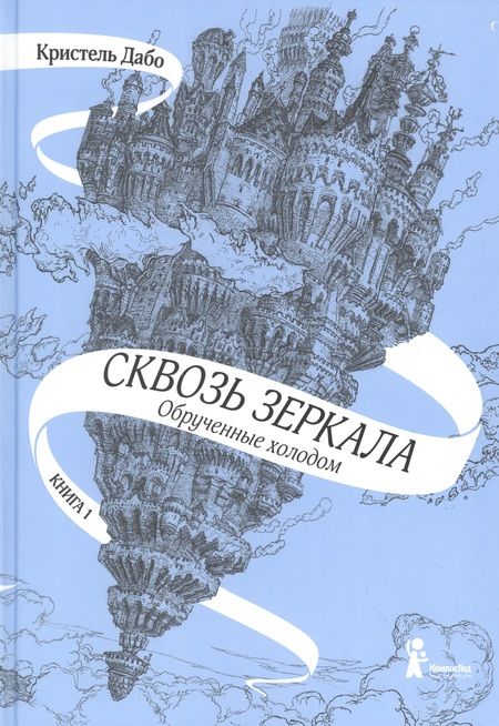 Фотография книги "Дабо: Сквозь зеркала. Книга 1. Обрученные холодом"