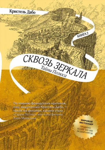 Обложка книги "Дабо: Сквозь зеркала. Книга 2. Тайны Полюса"