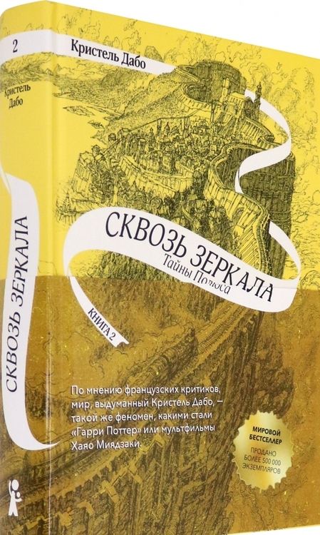 Фотография книги "Дабо: Сквозь зеркала. Книга 2. Тайны Полюса"