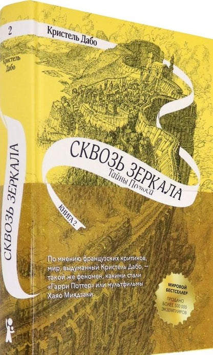 Фотография книги "Дабо: Сквозь зеркала. Книга 2. Тайны Полюса"