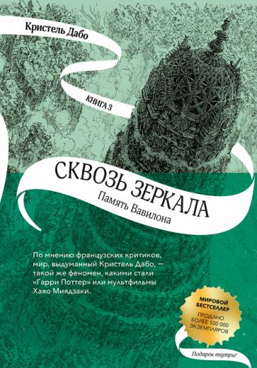 Обложка книги "Дабо: Сквозь зеркала. Книга 3. Память Вавилона"