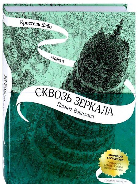 Фотография книги "Дабо: Сквозь зеркала. Книга 3. Память Вавилона"