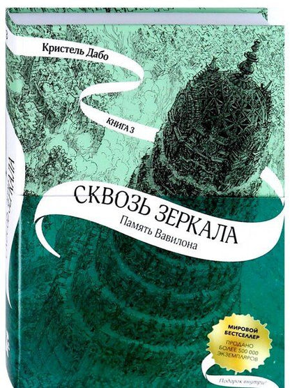 Фотография книги "Дабо: Сквозь зеркала. Книга 3. Память Вавилона"