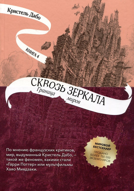 Обложка книги "Дабо: Сквозь зеркала. Книга 4. Граница миров"