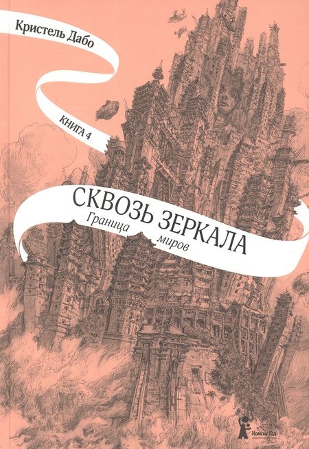 Фотография книги "Дабо: Сквозь зеркала. Книга 4. Граница миров"
