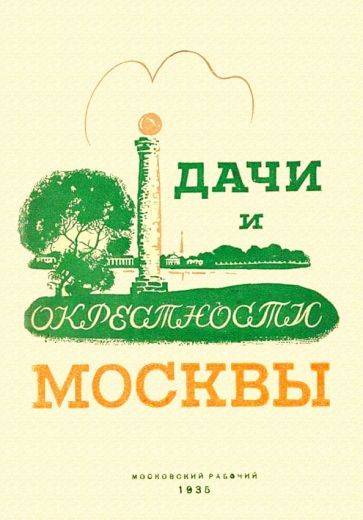 Обложка книги "Дачи и окрестности Москвы. Справочник-путеводитель"