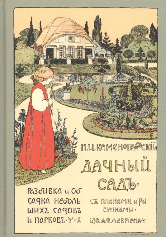 Обложка книги "Дачный сад Разбивка и обсадка небольших садов и парков (2 изд) Каменоградский"