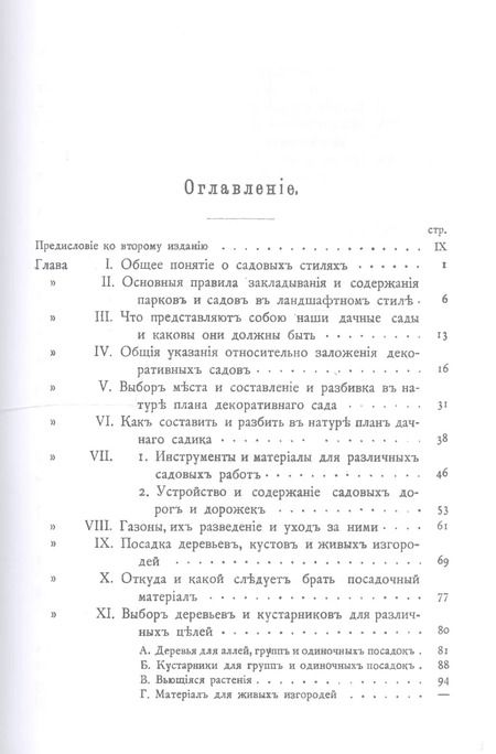 Фотография книги "Дачный сад Разбивка и обсадка небольших садов и парков (2 изд) Каменоградский"
