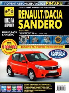 Обложка книги "Renault/Dacia Sandero. Выпуск с 2008 г. Руководство по эксплуатации, техническому обслуживанию"