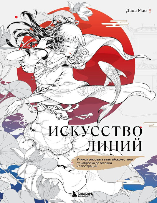 Обложка книги "Дада Мао: Искусство линий. Учимся рисовать в китайском стиле: от наброска до готовой иллюстрации"