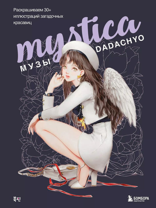 Обложка книги "DADACHYO: Mystica. Музы DADACHYO. Раскрашиваем 30+ иллюстраций загадочных красавиц"