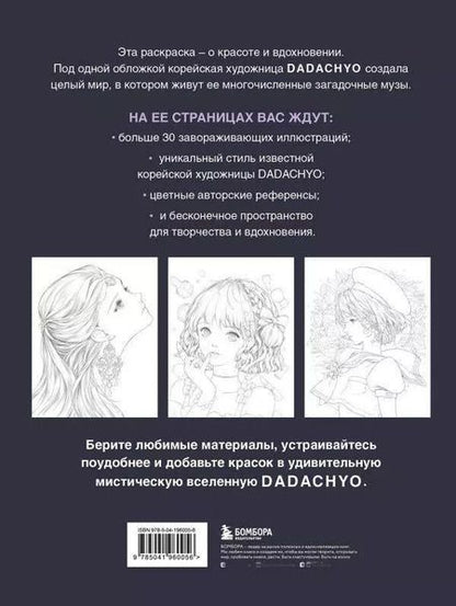 Фотография книги "DADACHYO: Mystica. Музы DADACHYO. Раскрашиваем 30+ иллюстраций загадочных красавиц"