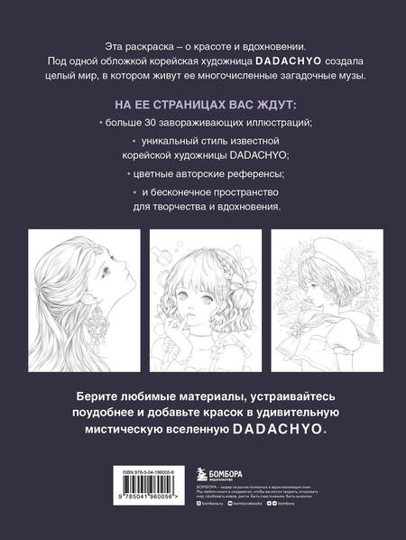 Фотография книги "DADACHYO: Mystica. Музы DADACHYO. Раскрашиваем 30+ иллюстраций загадочных красавиц"