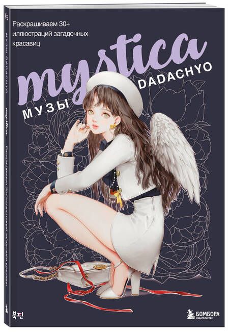 Фотография книги "DADACHYO: Mystica. Музы DADACHYO. Раскрашиваем 30+ иллюстраций загадочных красавиц"