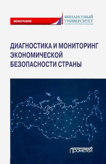 Обложка книги "Дадалко, Земсков, Старовойтов: Диагностика и мониторинг экономической безопасности страны"