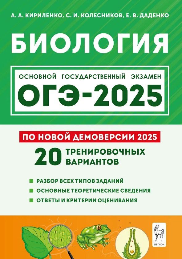 Обложка книги "Даденко, Кириленко, Колесников: Подготовка к ОГЭ-2025. Биология. 9 класс. 20 тренировочных вариантов по демоверсии 2025 года. Учебно-методическое пособие"