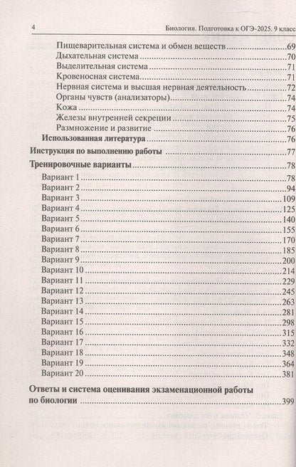 Фотография книги "Даденко, Кириленко, Колесников: Подготовка к ОГЭ-2025. Биология. 9 класс. 20 тренировочных вариантов по демоверсии 2025 года. Учебно-методическое пособие"