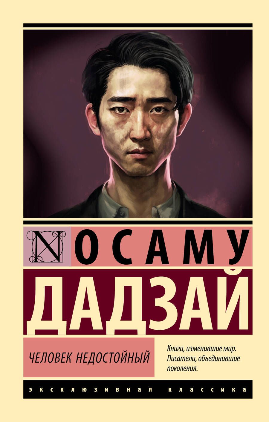 Обложка книги "Дадзай: Человек недостойный"