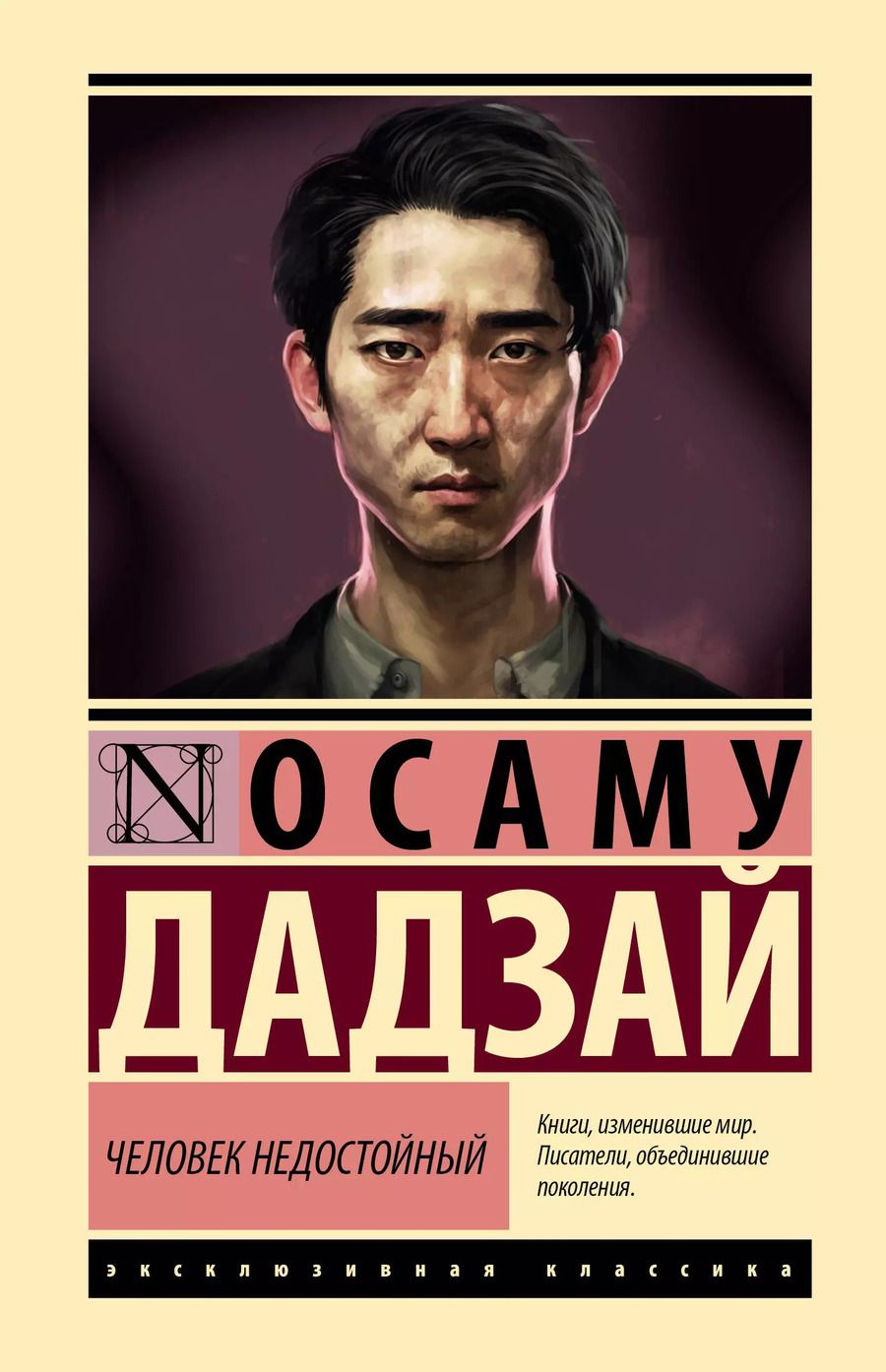 Обложка книги "Дадзай Осаму: Человек недостойный"