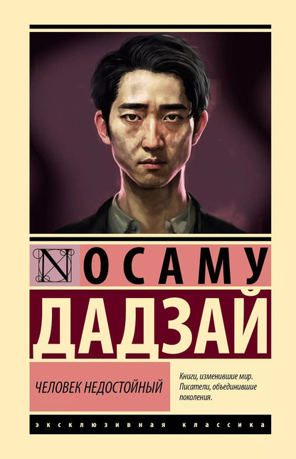 Обложка книги "Дадзай Осаму: Человек недостойный"