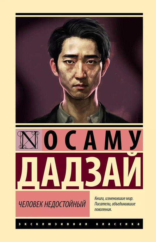 Обложка книги "Дадзай Осаму: Человек недостойный"