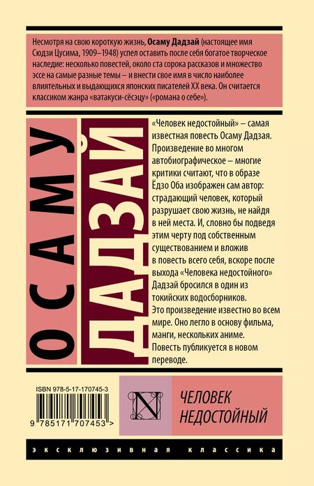 Фотография книги "Дадзай Осаму: Человек недостойный"