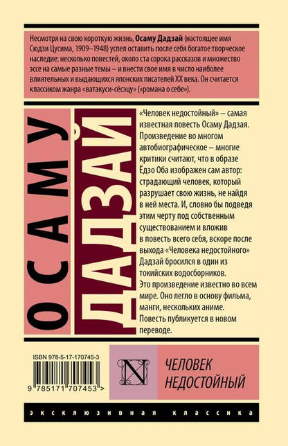Фотография книги "Дадзай Осаму: Человек недостойный"