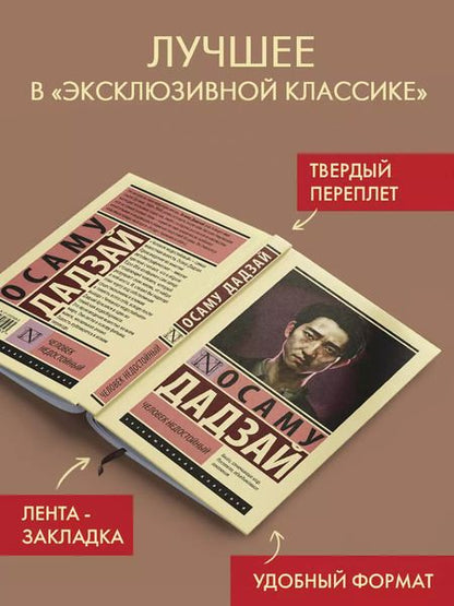 Фотография книги "Дадзай Осаму: Человек недостойный"