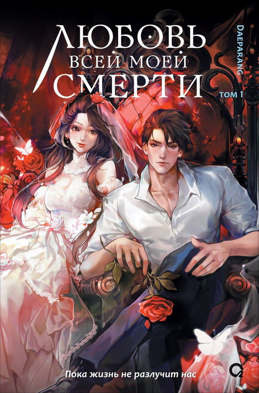 Обложка книги "Daeparang: Любовь всей моей смерти. Том 1. Новелла"