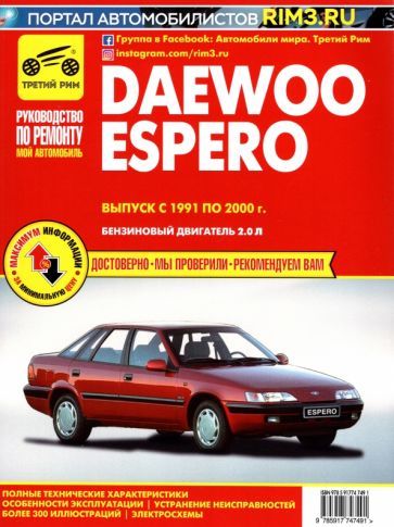 Обложка книги "Daewoo Espero. Выпуск с 1991 по 2000 г. Руководство по эксплуатации и техническому обслуживанию"