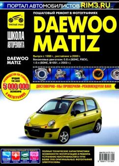 Обложка книги "DAEWOO MATIZ. Выпуск с 1998 г., рестайлинг в 2000 г. Руководство по эксплуатации, техн. обслуживанию"