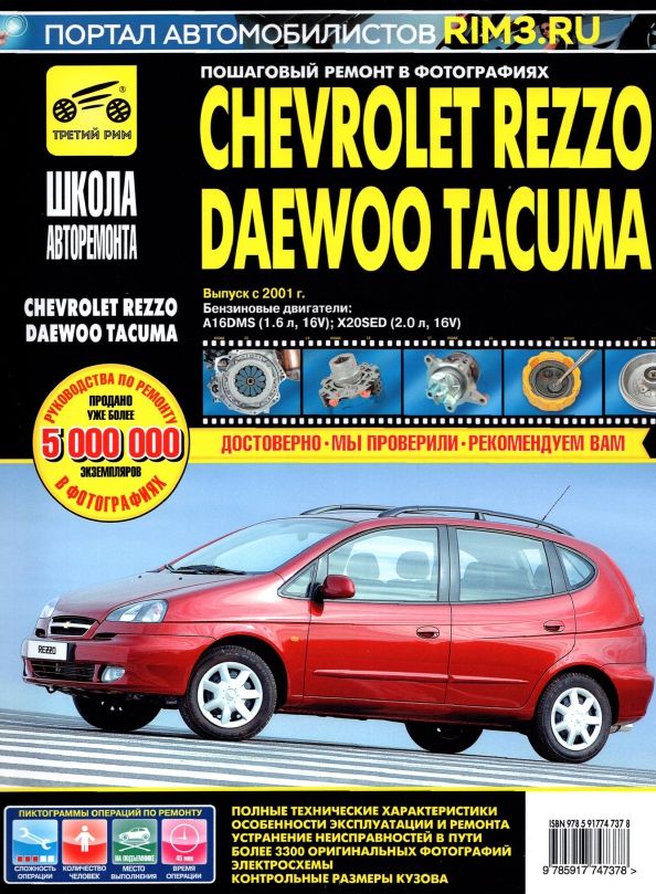 Обложка книги "Chevrolet Rezzo/Daewoo Tacuma. Выпуск с 2001 г. Руководство по эксплуатации, техническому обслуж."