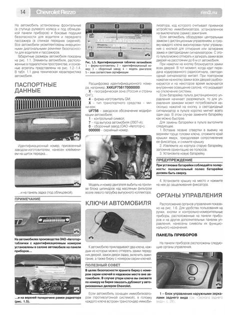 Фотография книги "Chevrolet Rezzo/Daewoo Tacuma. Выпуск с 2001 г. Руководство по эксплуатации, техническому обслуж."