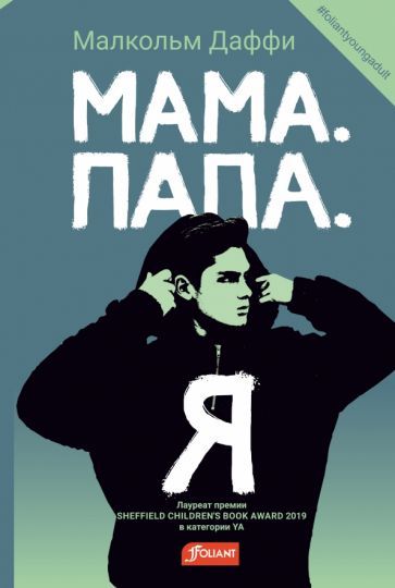 Обложка книги "Даффи: Мама. Папа. Я"
