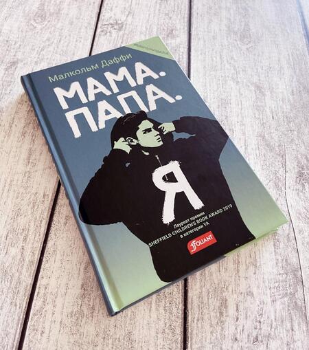 Фотография книги "Даффи: Мама. Папа. Я"