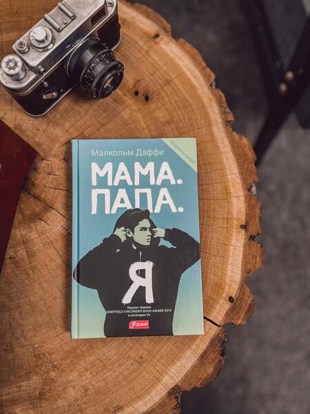 Фотография книги "Даффи: Мама. Папа. Я"