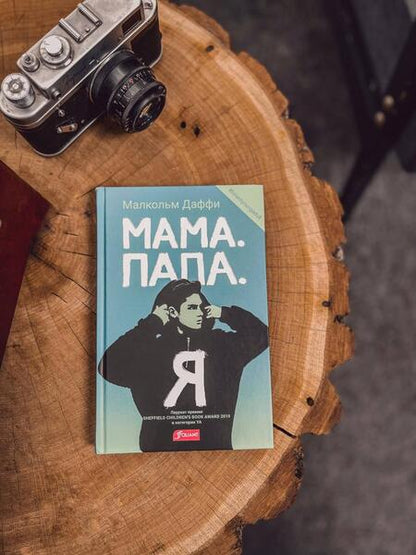 Фотография книги "Даффи: Мама. Папа. Я"
