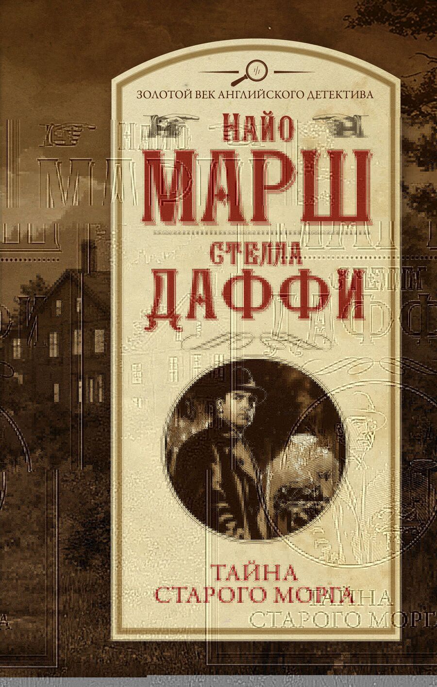 Обложка книги "Даффи, Марш: Тайна старого морга"
