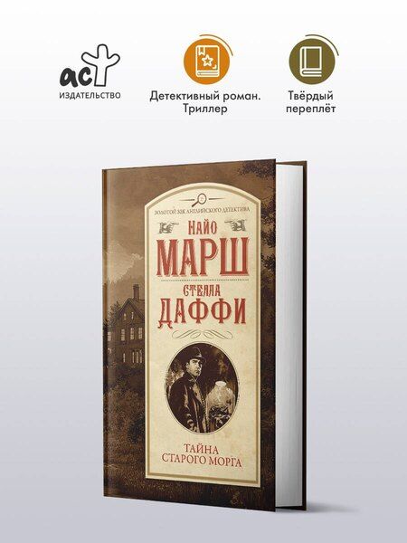 Фотография книги "Даффи, Марш: Тайна старого морга"