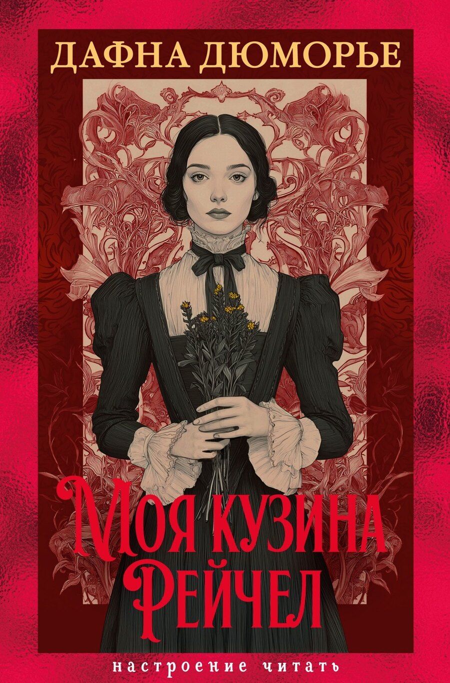 Обложка книги "Дафна Дюморье: Моя кузина Рейчел"