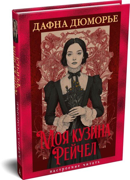 Фотография книги "Дафна Дюморье: Моя кузина Рейчел"