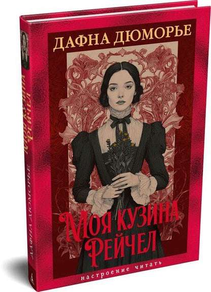 Фотография книги "Дафна Дюморье: Моя кузина Рейчел"