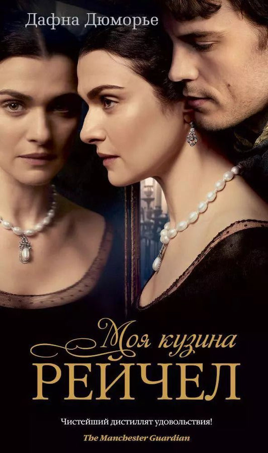 Обложка книги "Дафна Дюморье: Моя кузина Рейчел (кинообложка)"