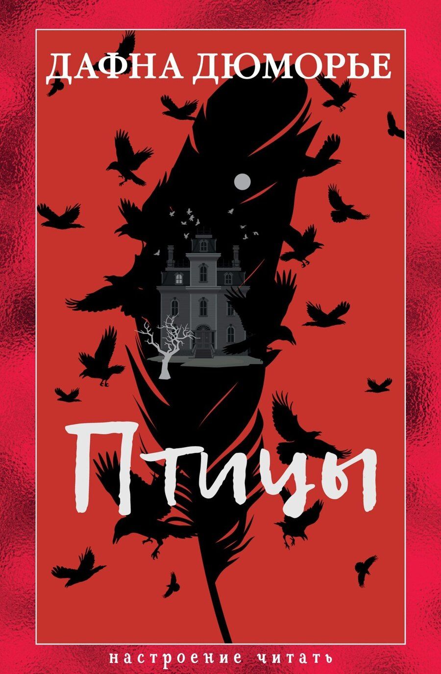 Обложка книги "Дафна Дюморье: Птицы"