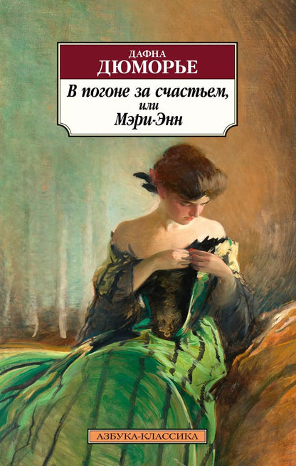 Обложка книги "Дафна Дюморье: В погоне за счастьем, или Мэри-Энн"