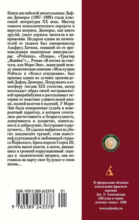 Фотография книги "Дафна Дюморье: В погоне за счастьем, или Мэри-Энн"