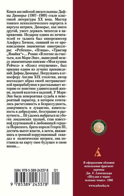Фотография книги "Дафна Дюморье: В погоне за счастьем, или Мэри-Энн"
