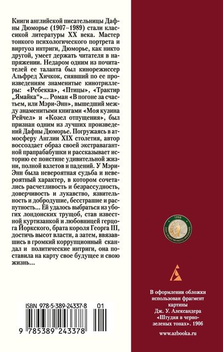 Фотография книги "Дафна Дюморье: В погоне за счастьем, или Мэри-Энн"