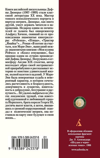Фотография книги "Дафна Дюморье: В погоне за счастьем, или Мэри-Энн"